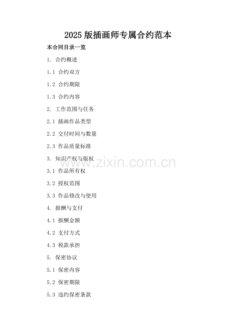 2025版插画师专属合约范本.doc_第2页