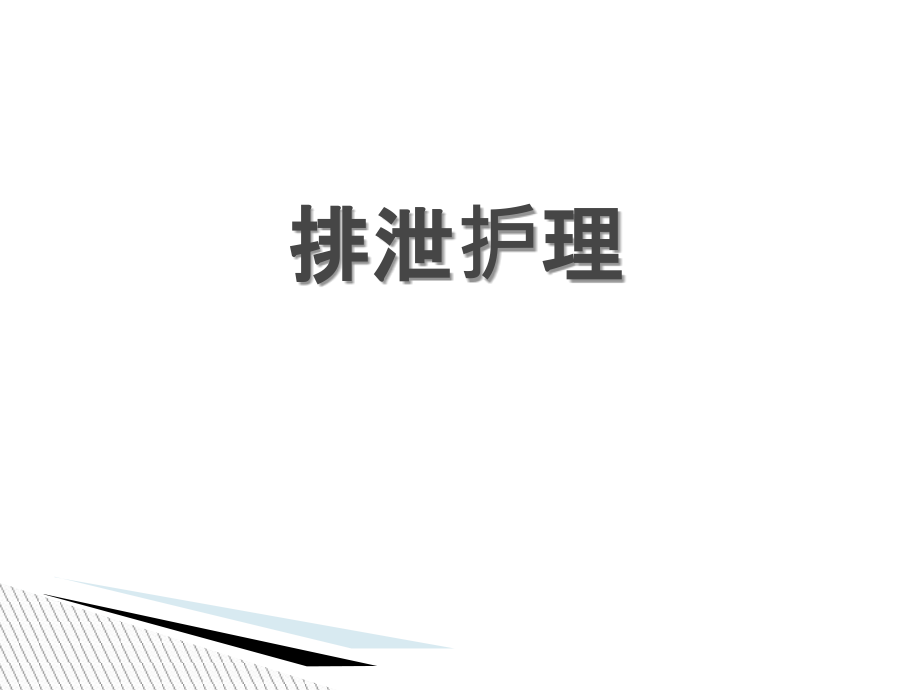 老年人基础护理-5排泄护理.ppt_第1页