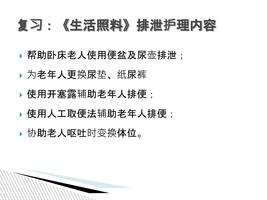 老年人基础护理-5排泄护理.ppt_第2页