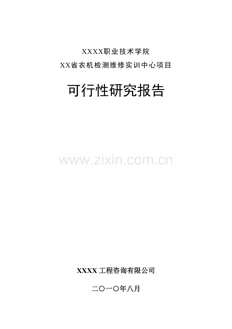 职业技术学院XX省农机检测维修实训中心项目可行性研究报告.doc_第1页