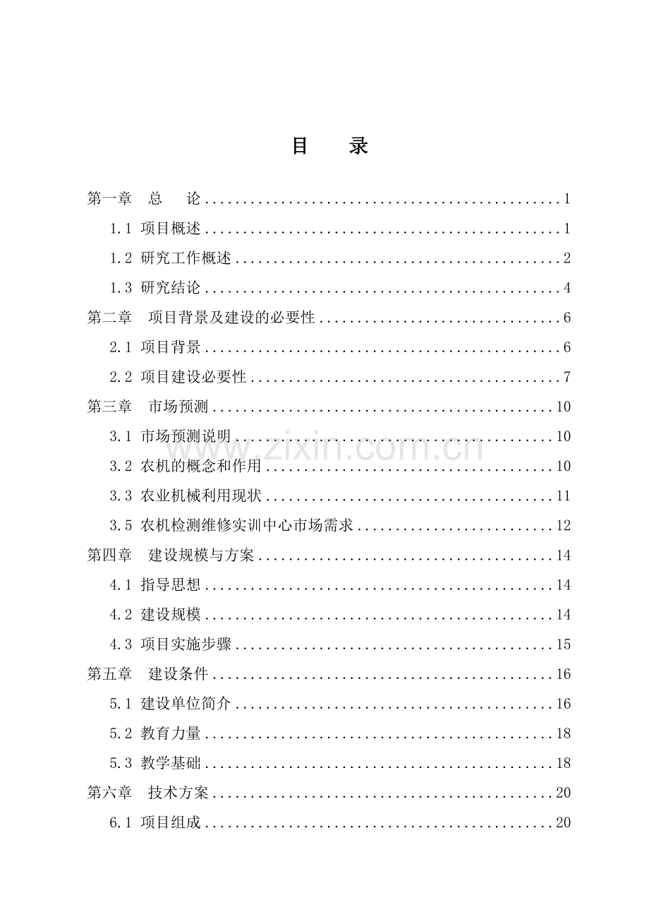 职业技术学院XX省农机检测维修实训中心项目可行性研究报告.doc_第2页