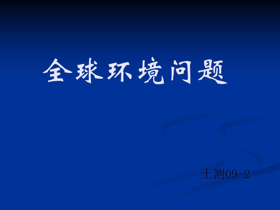 全球环境问题(选讲).ppt_第1页