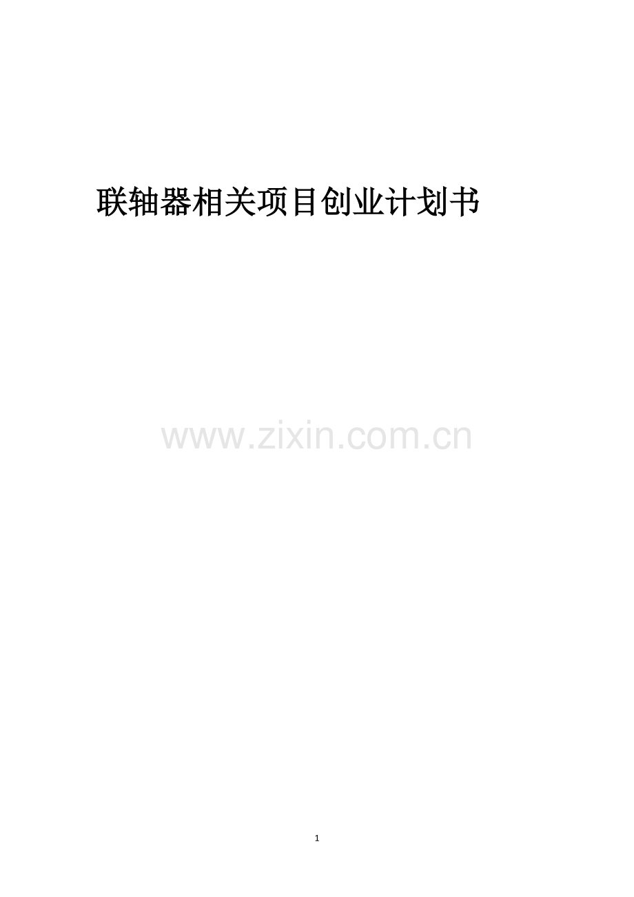 联轴器相关项目创业计划书.docx_第1页