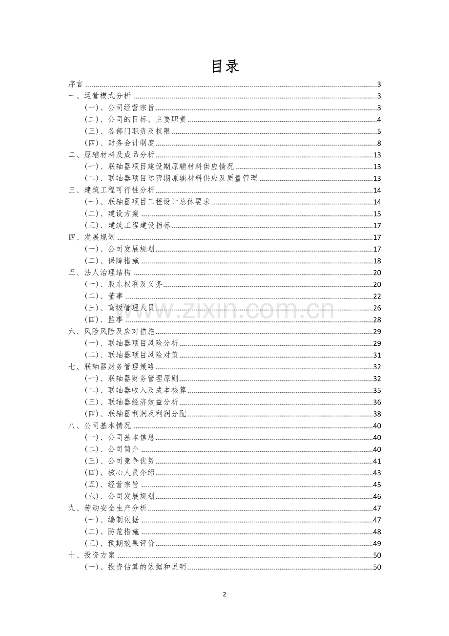 联轴器相关项目创业计划书.docx_第2页