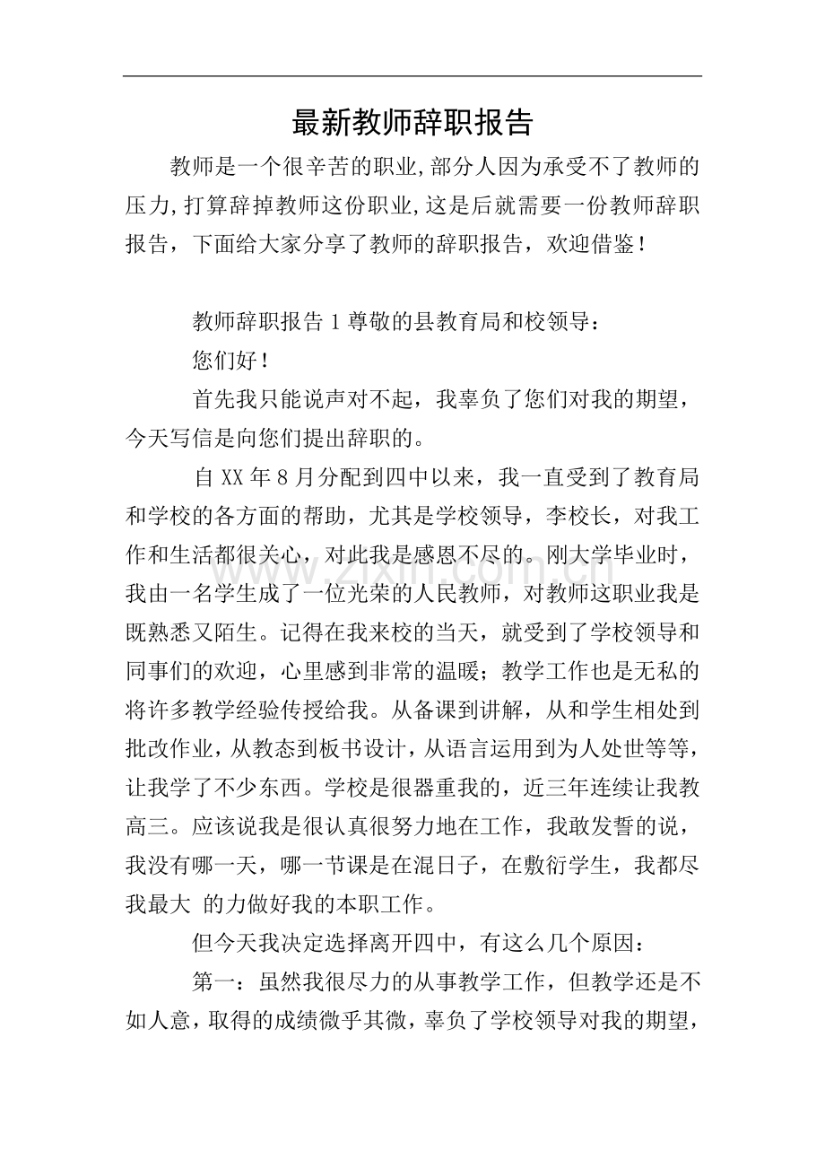 教师辞职报告.doc_第1页