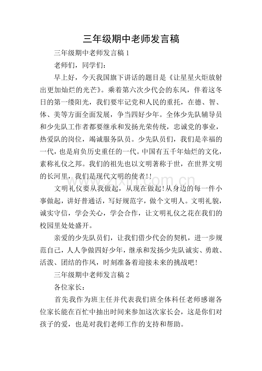 三年级期中老师发言稿.doc_第1页