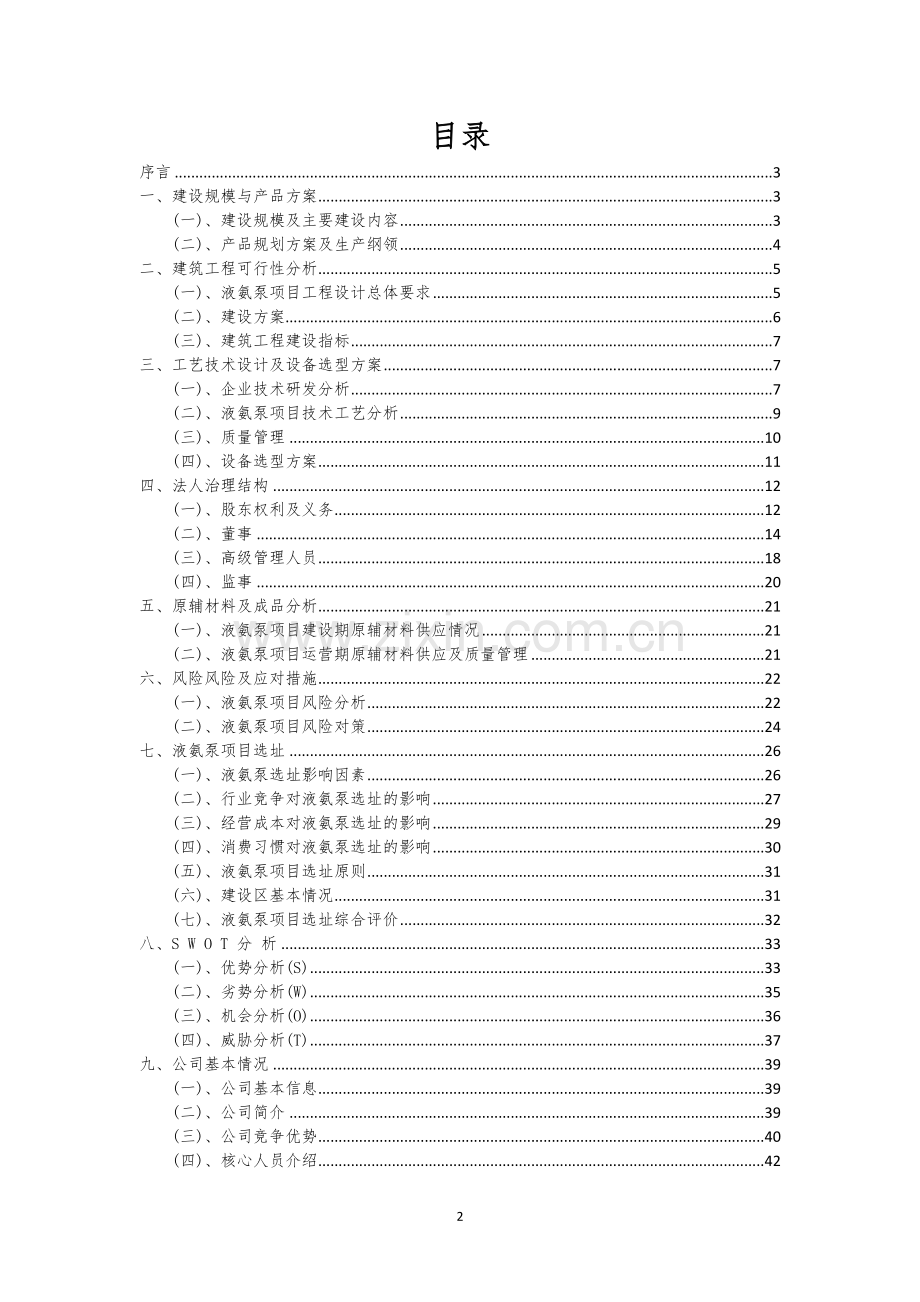 液氨泵行业可行性研究报告.docx_第2页