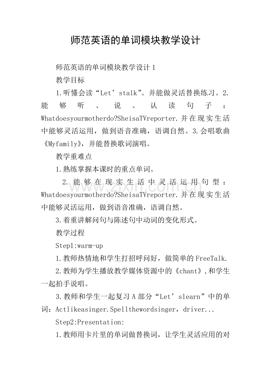 师范英语的单词模块教学设计.doc_第1页