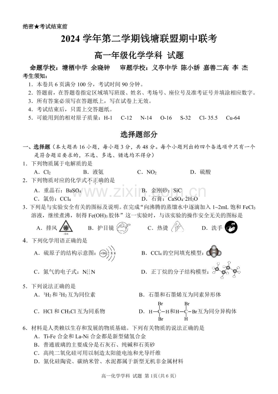 浙江省钱塘联盟2024-2025学年高一下学期4月期中联考试题 化学 PDF版含答案.pdf_第1页