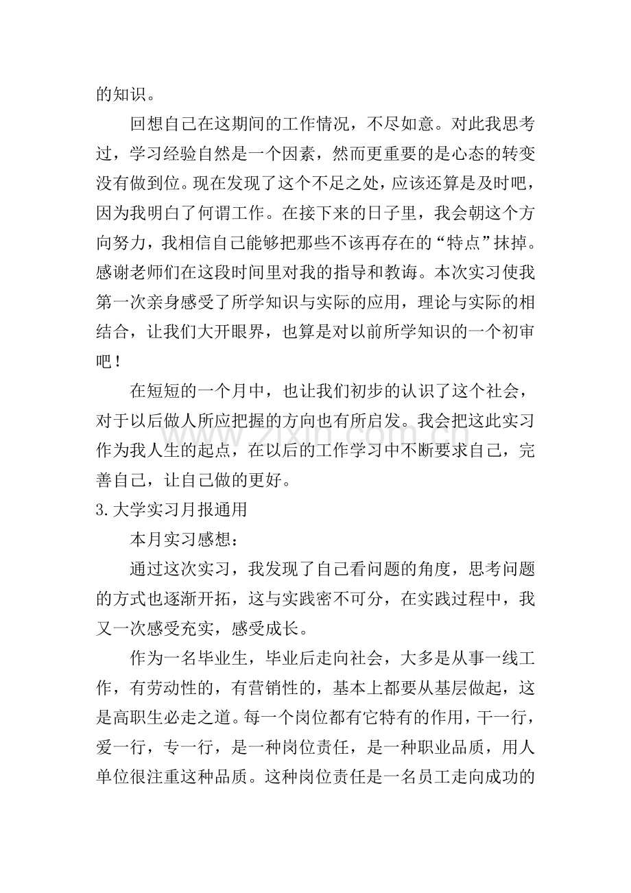 大学实习月报通用【5篇】.doc_第2页