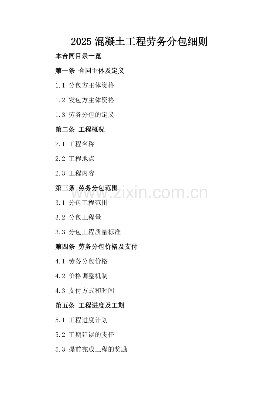 2025混凝土工程劳务分包细则.doc_第2页