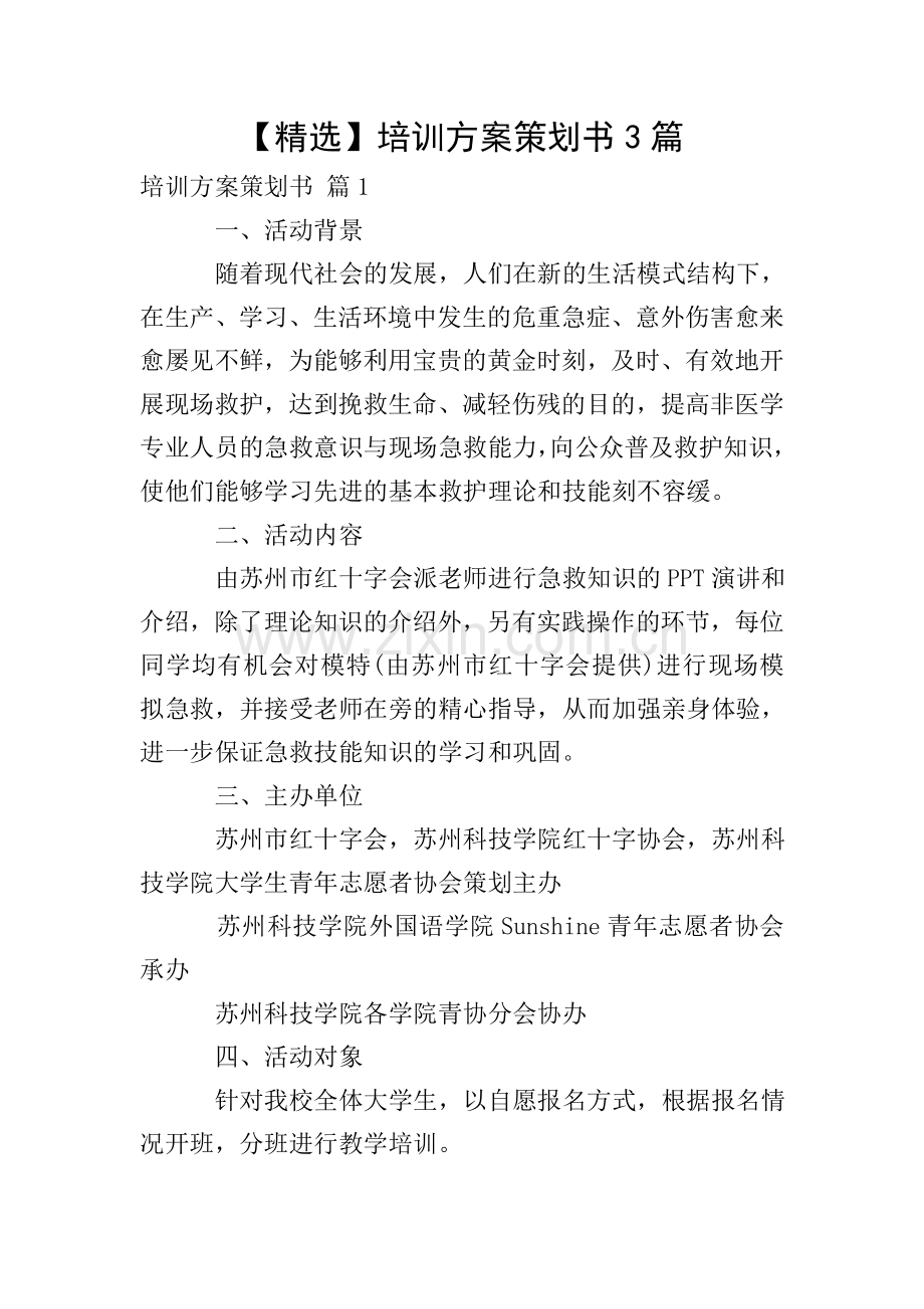 培训方案策划书3篇.doc_第1页