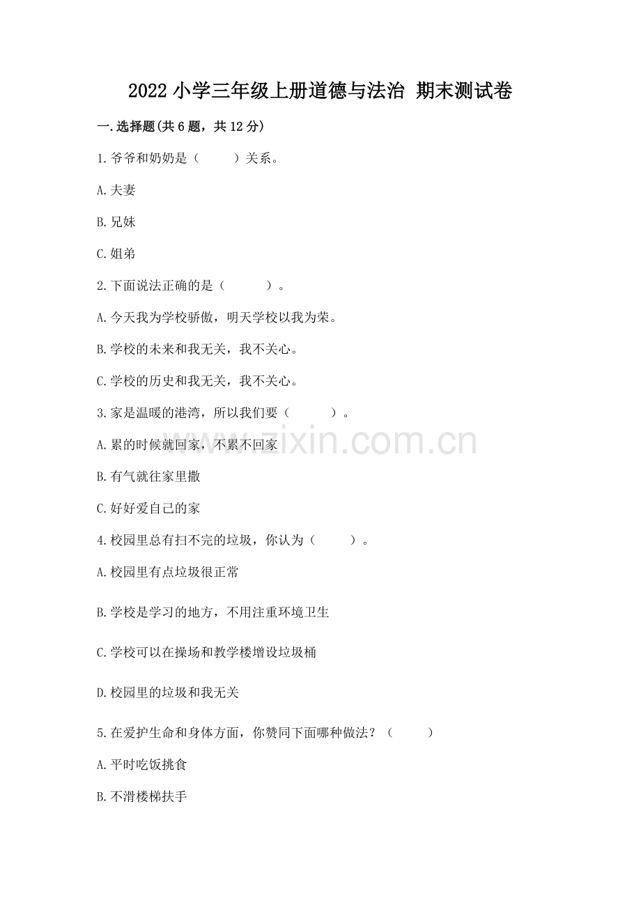 2022小学三年级上册道德与法治 期末测试卷附答案（能力提升）.docx_第1页