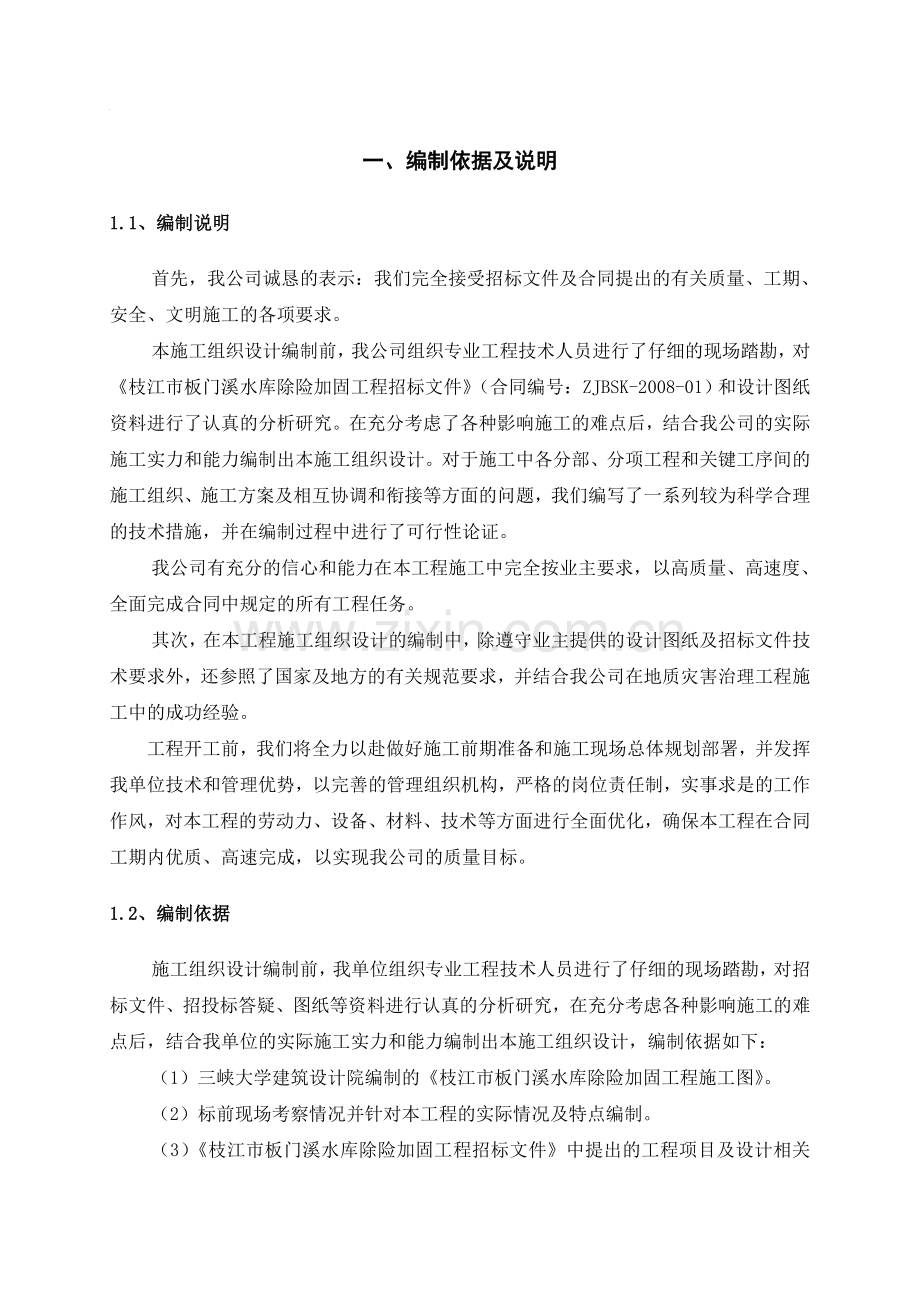 水库加固施工组织设计.doc_第1页