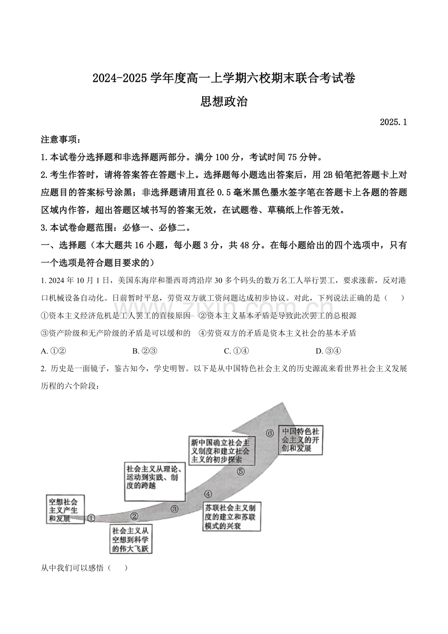 黑龙江省哈尔滨市六校2024-2025学年高一上学期期末联考试题 政治 Word版含答案.docx_第1页