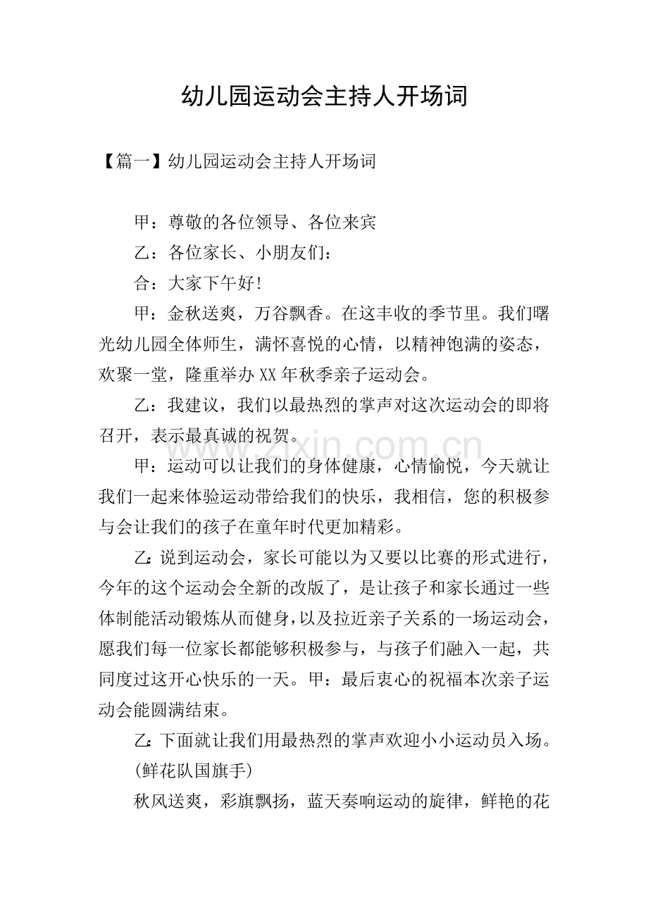幼儿园运动会主持人开场词.doc_第1页