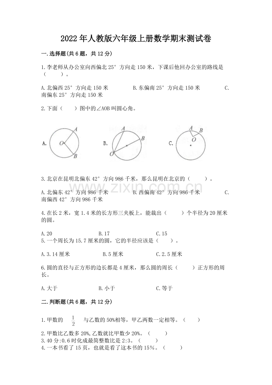 2022年人教版六年级上册数学期末测试卷及答案【历年真题】.docx_第1页
