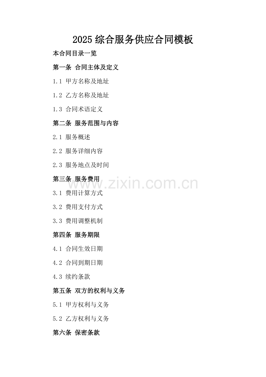 2025综合服务供应合同模板.doc_第2页