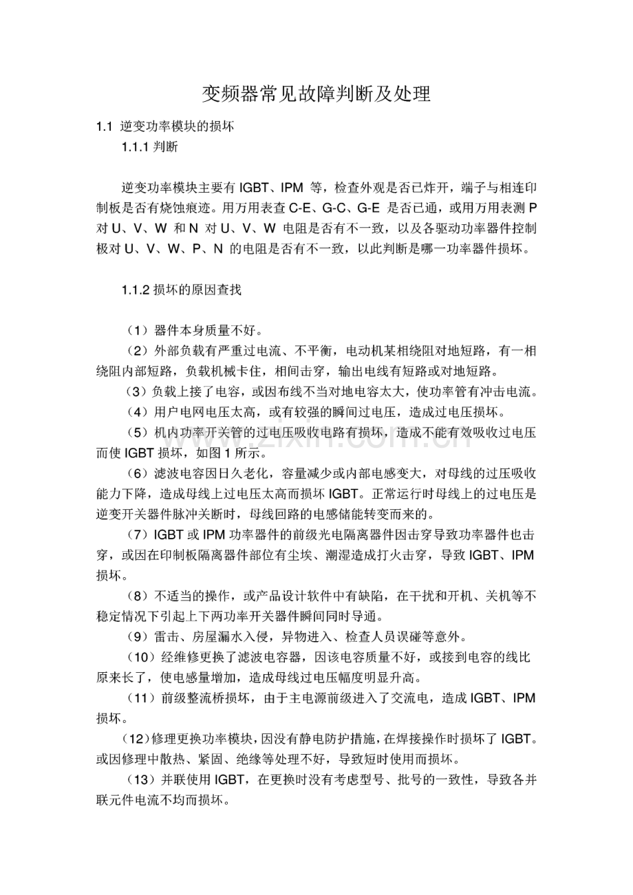 变频器常见故障判断及处理.pdf_第1页