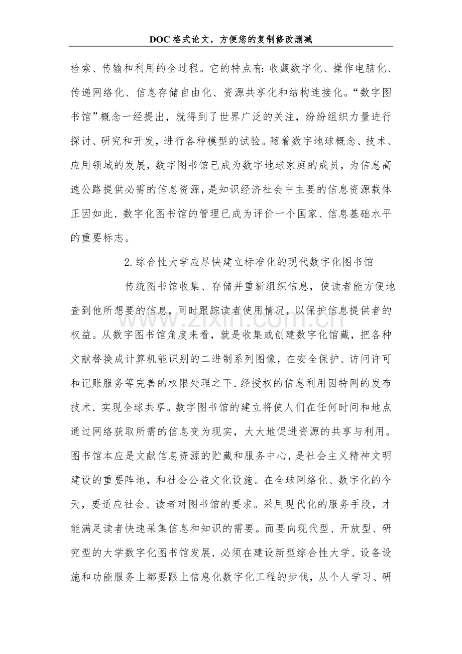 浅谈新型综合性大学图书馆的数字化管理.doc_第2页