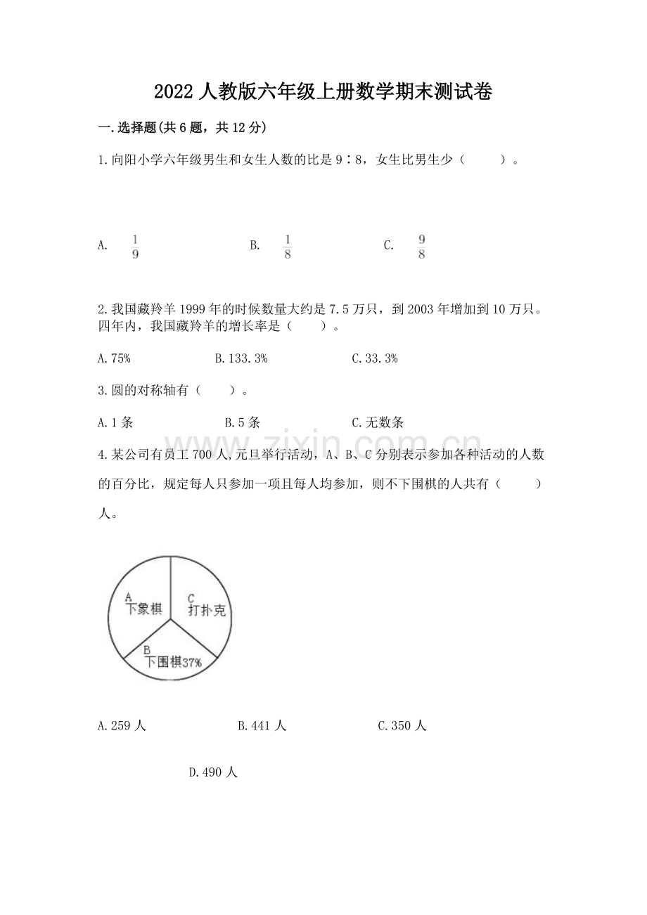 2022人教版六年级上册数学期末测试卷（必刷）word版.docx_第1页