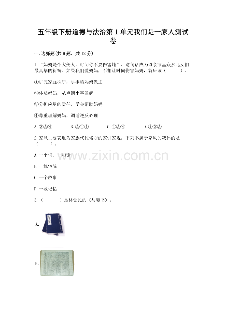 五年级下册道德与法治第1单元我们是一家人测试卷全面.docx_第1页