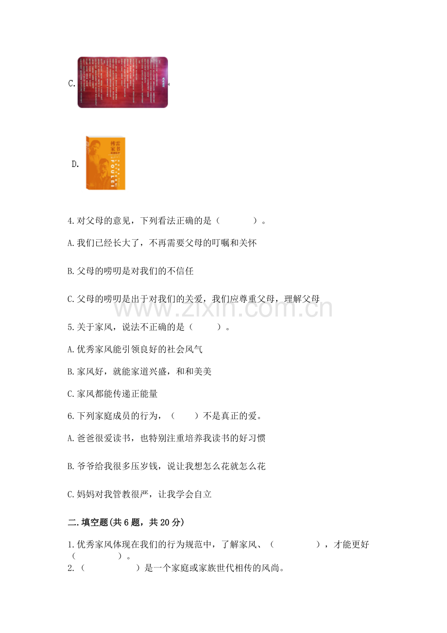 五年级下册道德与法治第1单元我们是一家人测试卷全面.docx_第2页