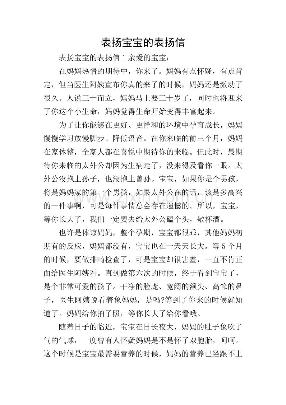 表扬宝宝的表扬信.doc_第1页