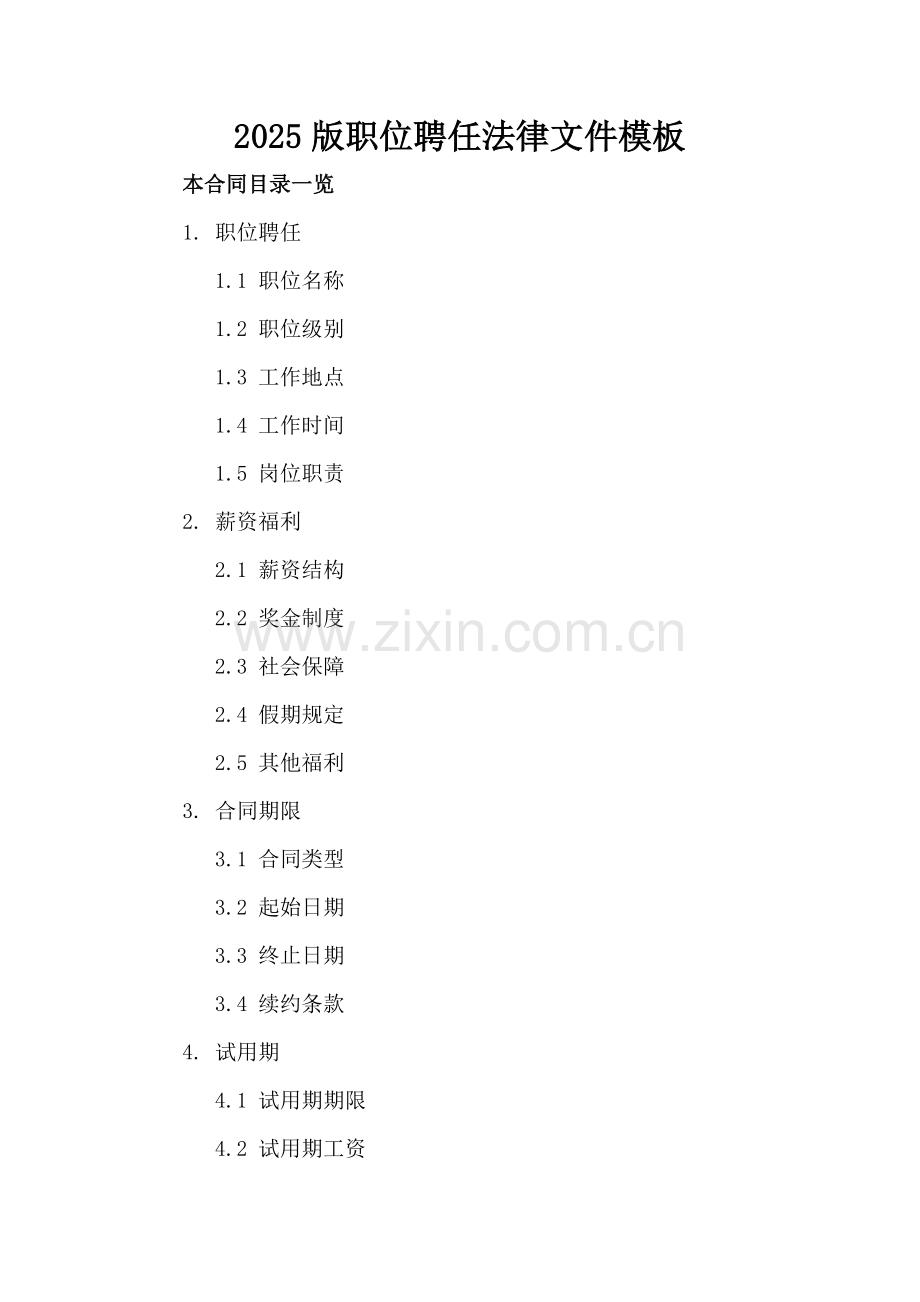 2025版职位聘任法律文件模板.doc_第2页