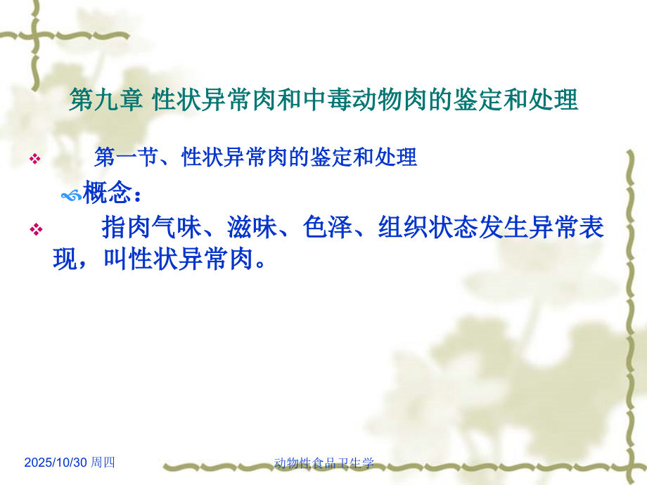 动物性食品卫生学-第09章-性状异常肉和中毒动物肉的检验和处理.ppt_第1页