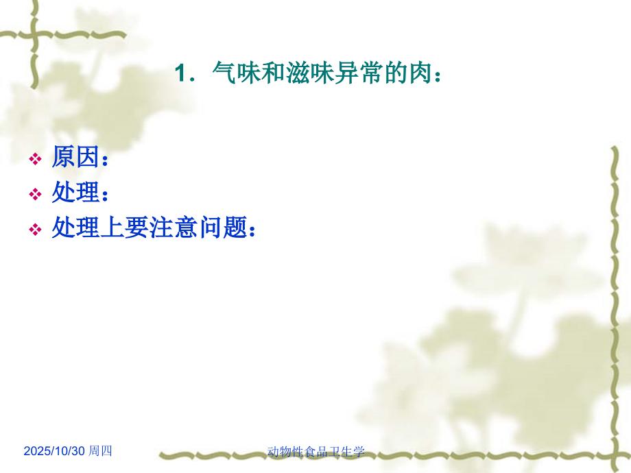 动物性食品卫生学-第09章-性状异常肉和中毒动物肉的检验和处理.ppt_第2页