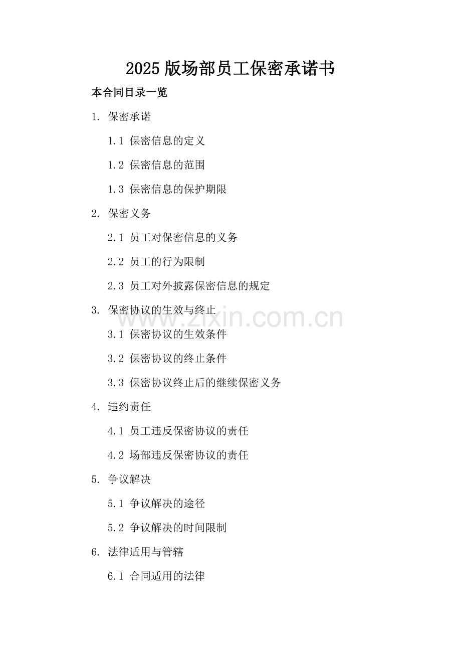 2025版场部员工保密承诺书.doc_第2页