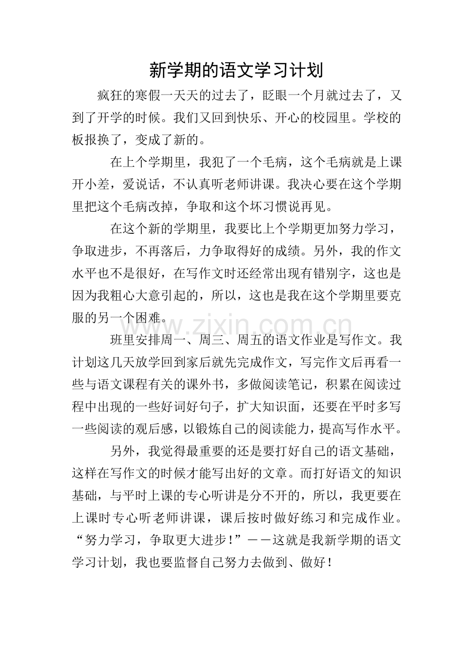 新学期的语文学习计划.doc_第1页