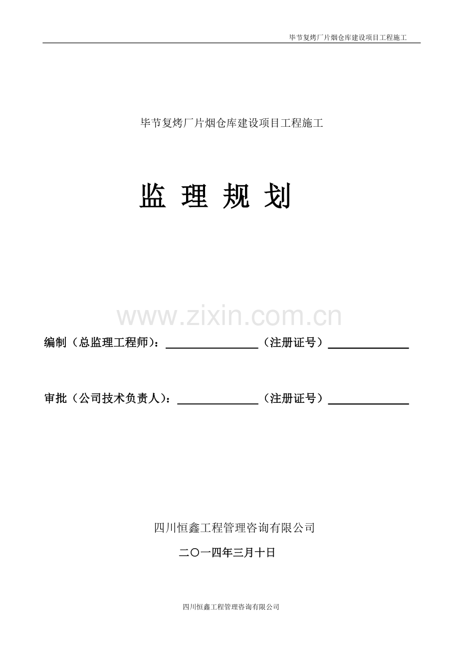 毕节复烤厂片烟仓库建设项目工程施工监理规划.doc_第1页