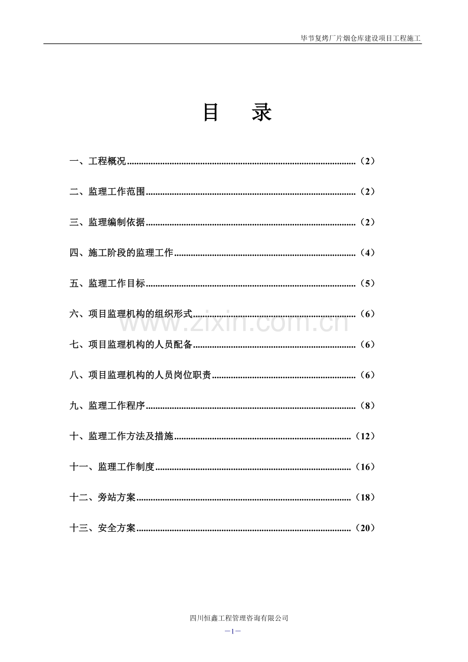 毕节复烤厂片烟仓库建设项目工程施工监理规划.doc_第2页