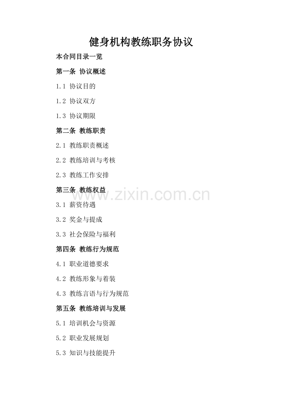 健身机构教练职务协议.doc_第2页