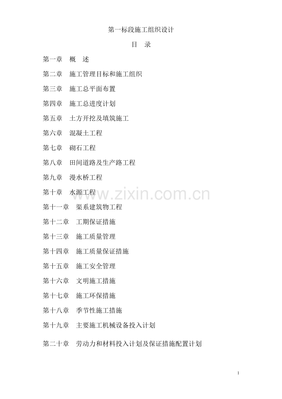 黑山一标段土地整理项目施工组织设计.doc_第1页