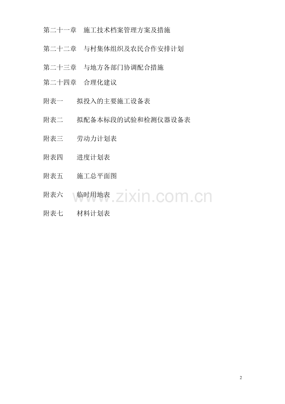 黑山一标段土地整理项目施工组织设计.doc_第2页