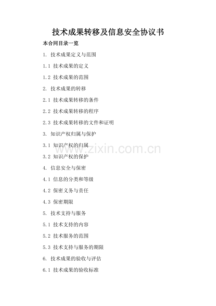 技术成果转移及信息安全协议书.doc_第2页