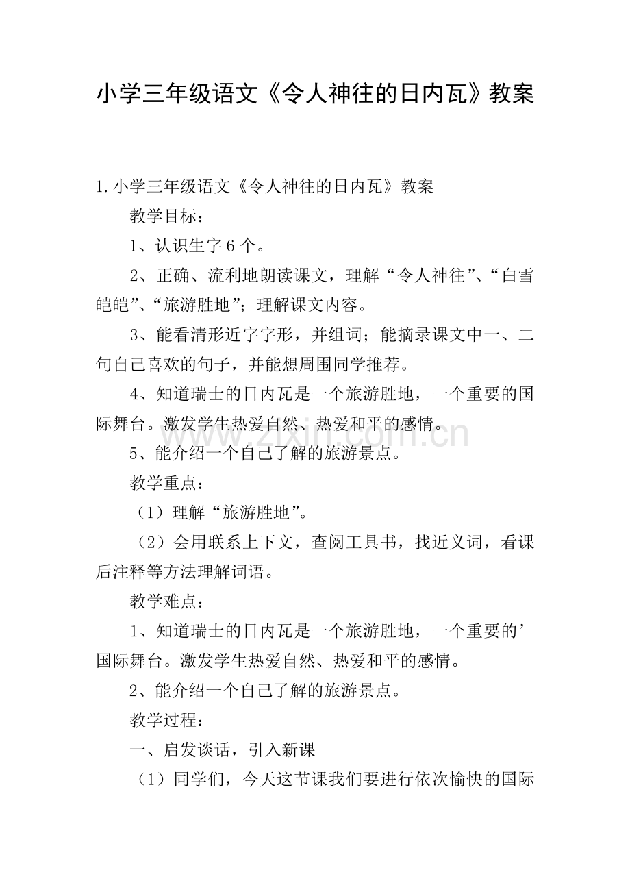 小学三年级语文《令人神往的日内瓦》教案.doc_第1页