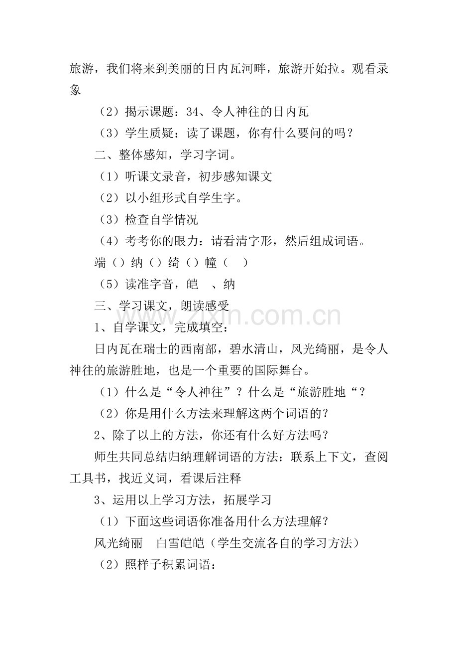 小学三年级语文《令人神往的日内瓦》教案.doc_第2页