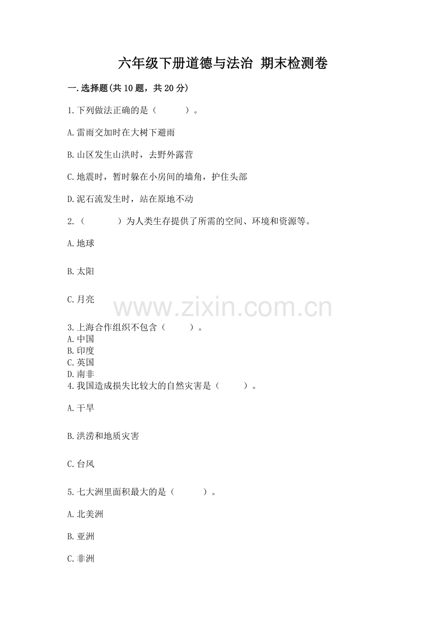 六年级下册道德与法治 期末检测卷（基础题）.docx_第1页