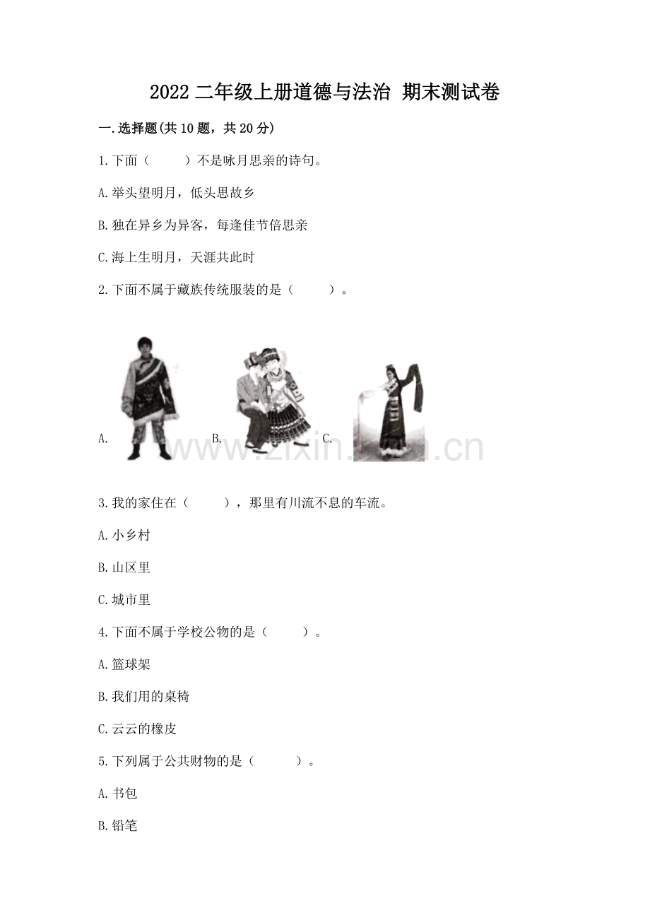 2022二年级上册道德与法治 期末测试卷.docx_第1页