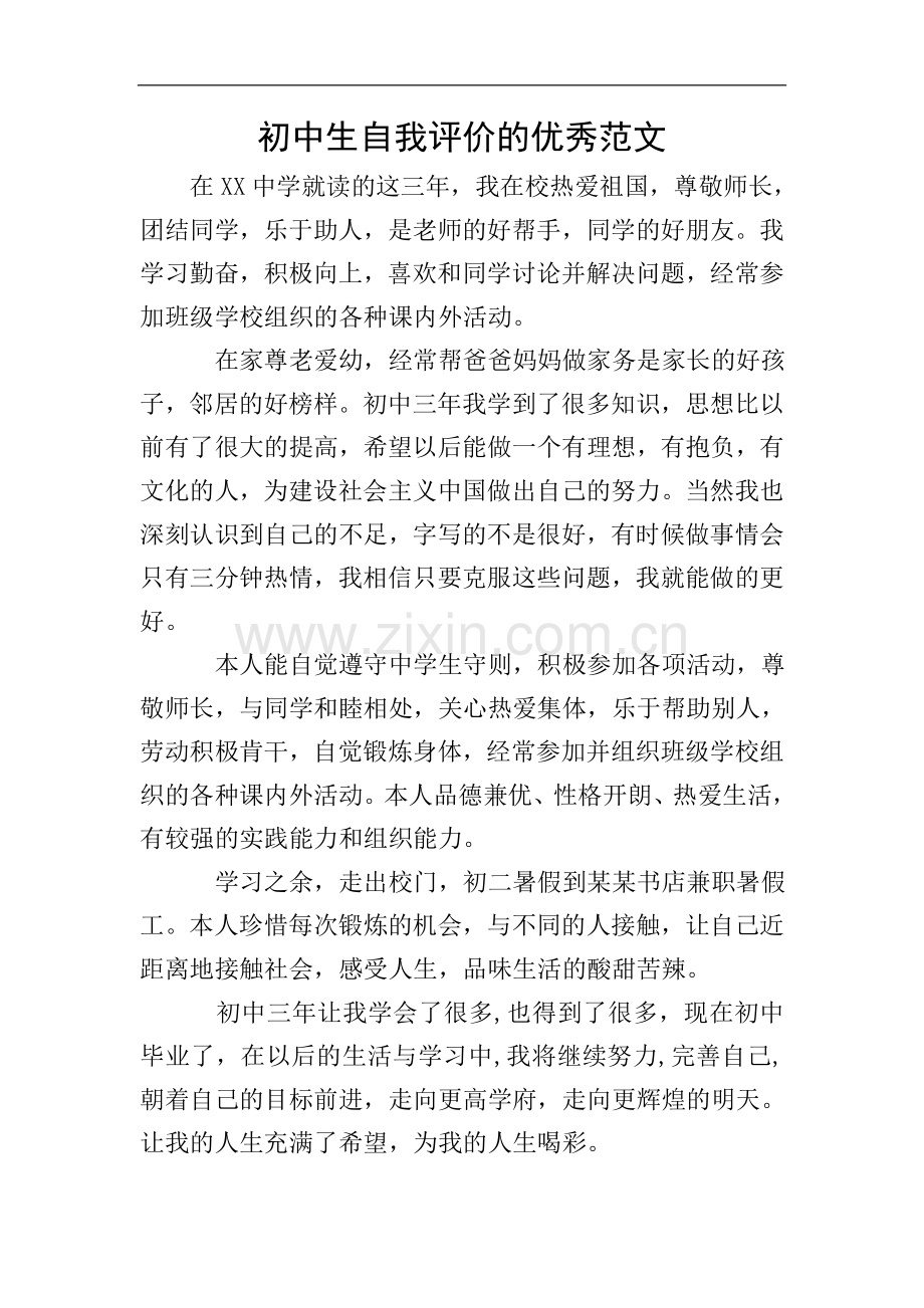 初中生自我评价的优秀范文.doc_第1页