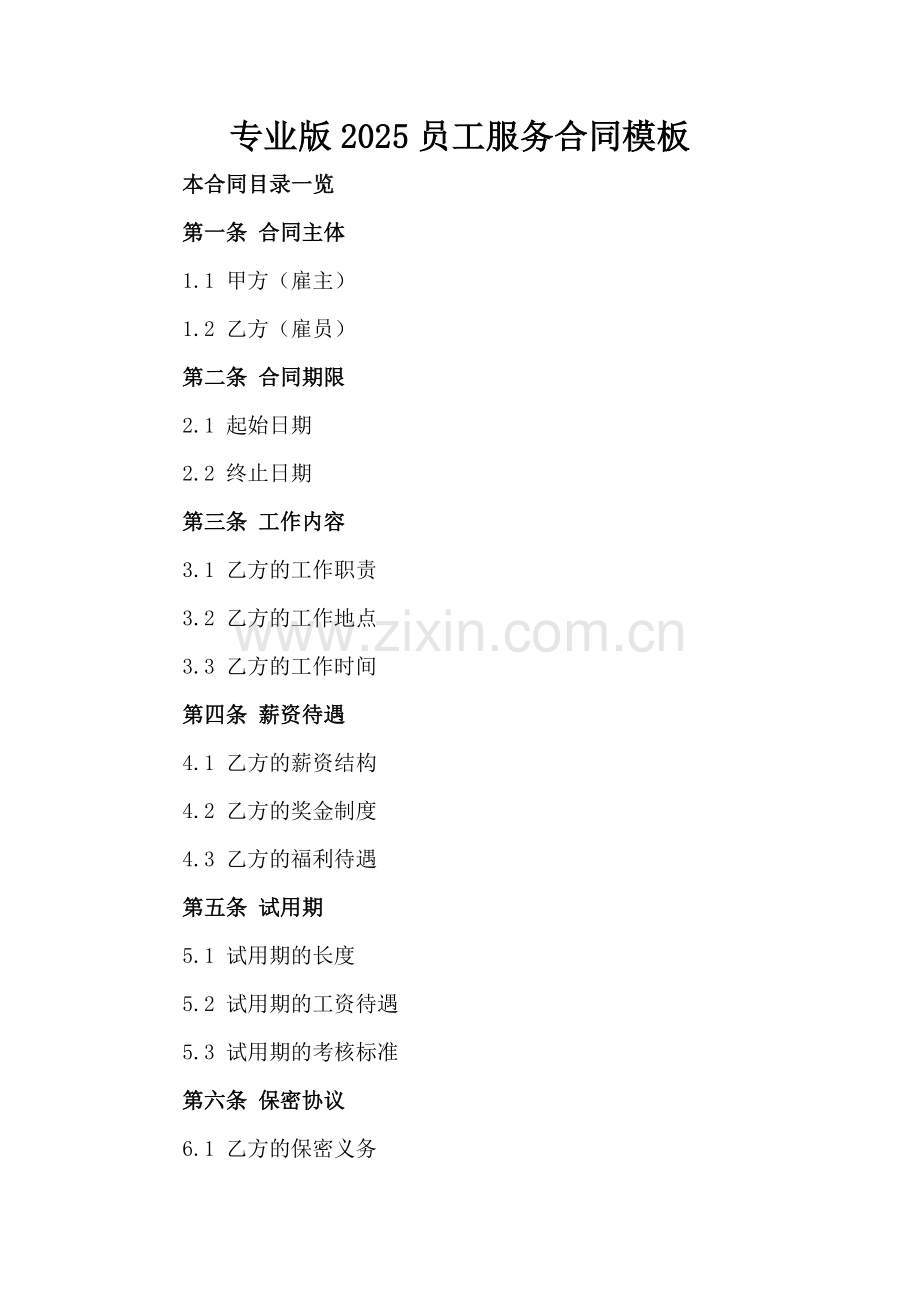 专业版2025员工服务合同模板.doc_第2页