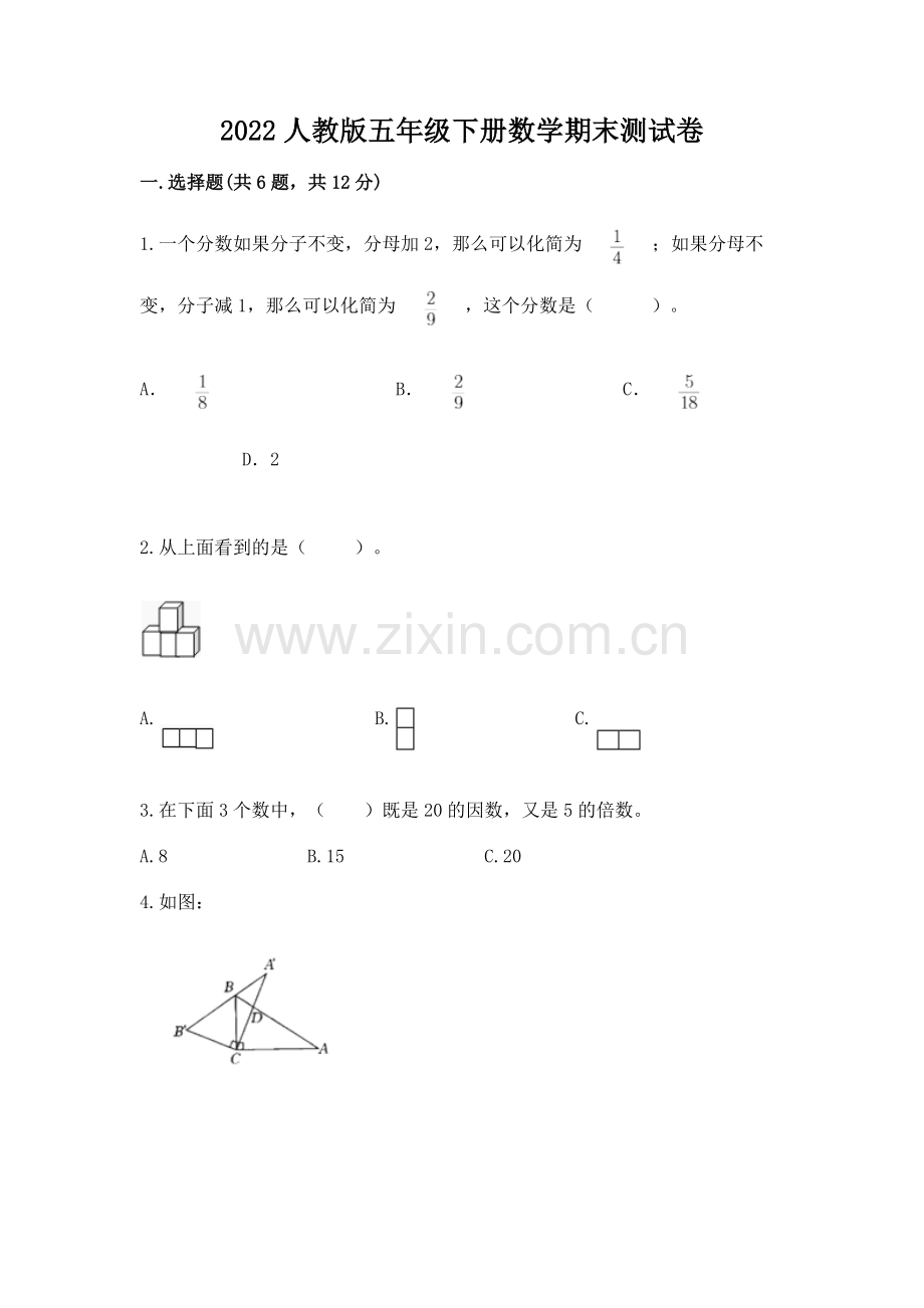 2022人教版五年级下册数学期末测试卷（a卷）word版.docx_第1页