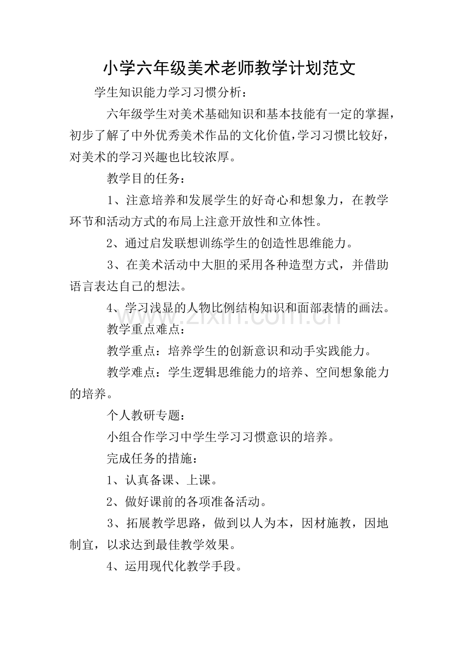 小学六年级美术老师教学计划范文.doc_第1页