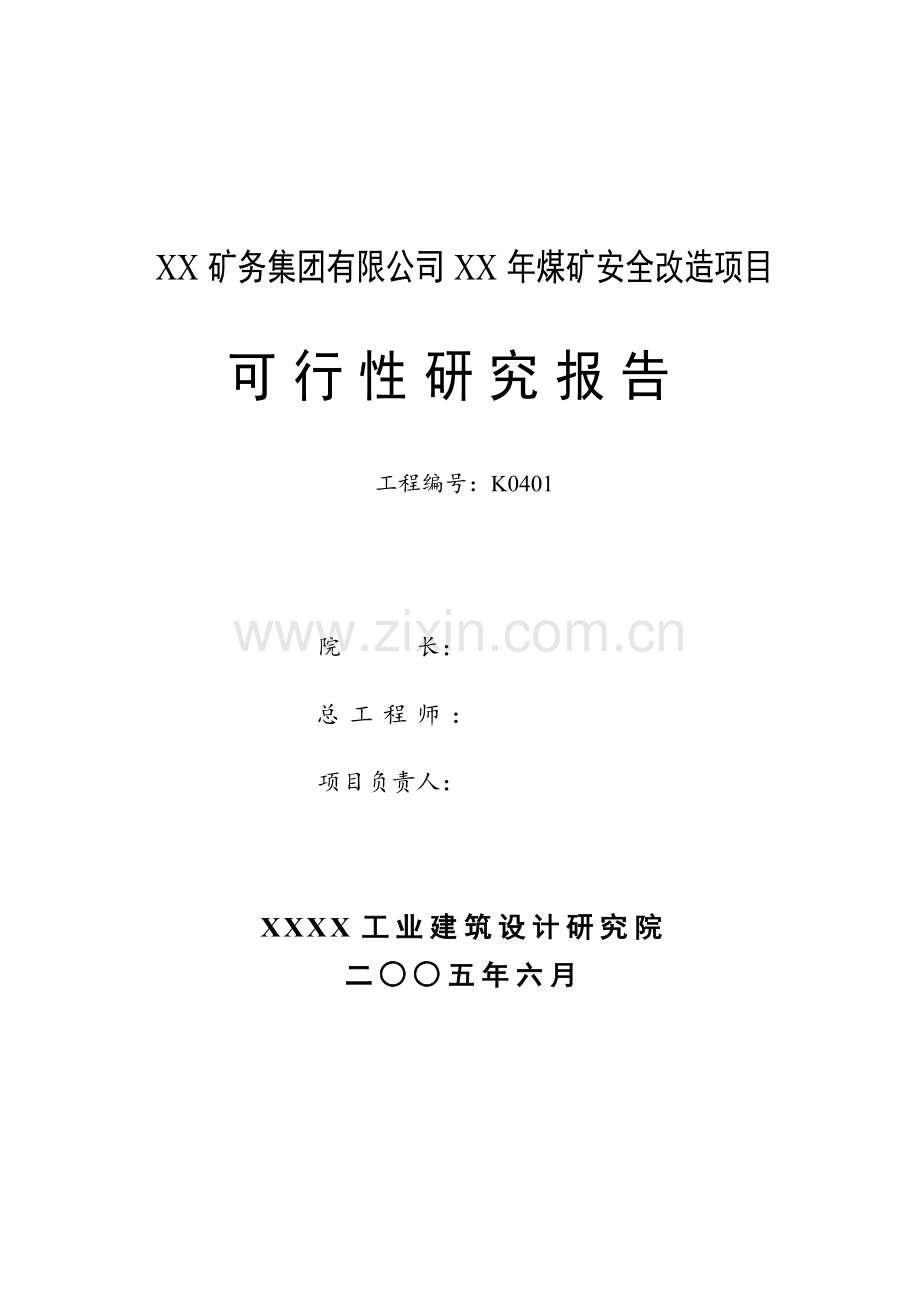 矿务集团安全改造项目可行性研究报告.doc_第2页