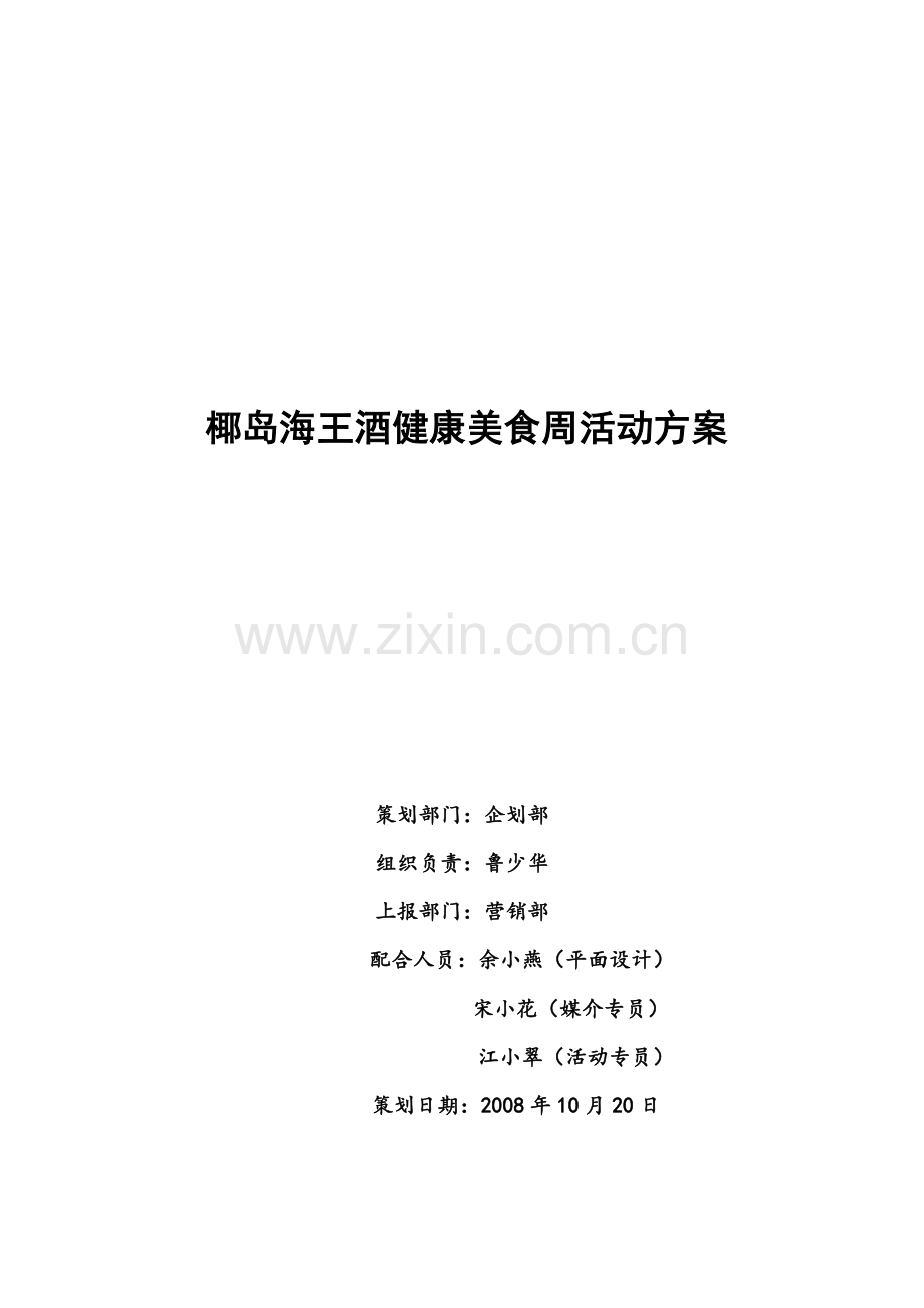 椰岛海王酒健康美食周活动方案.doc_第1页