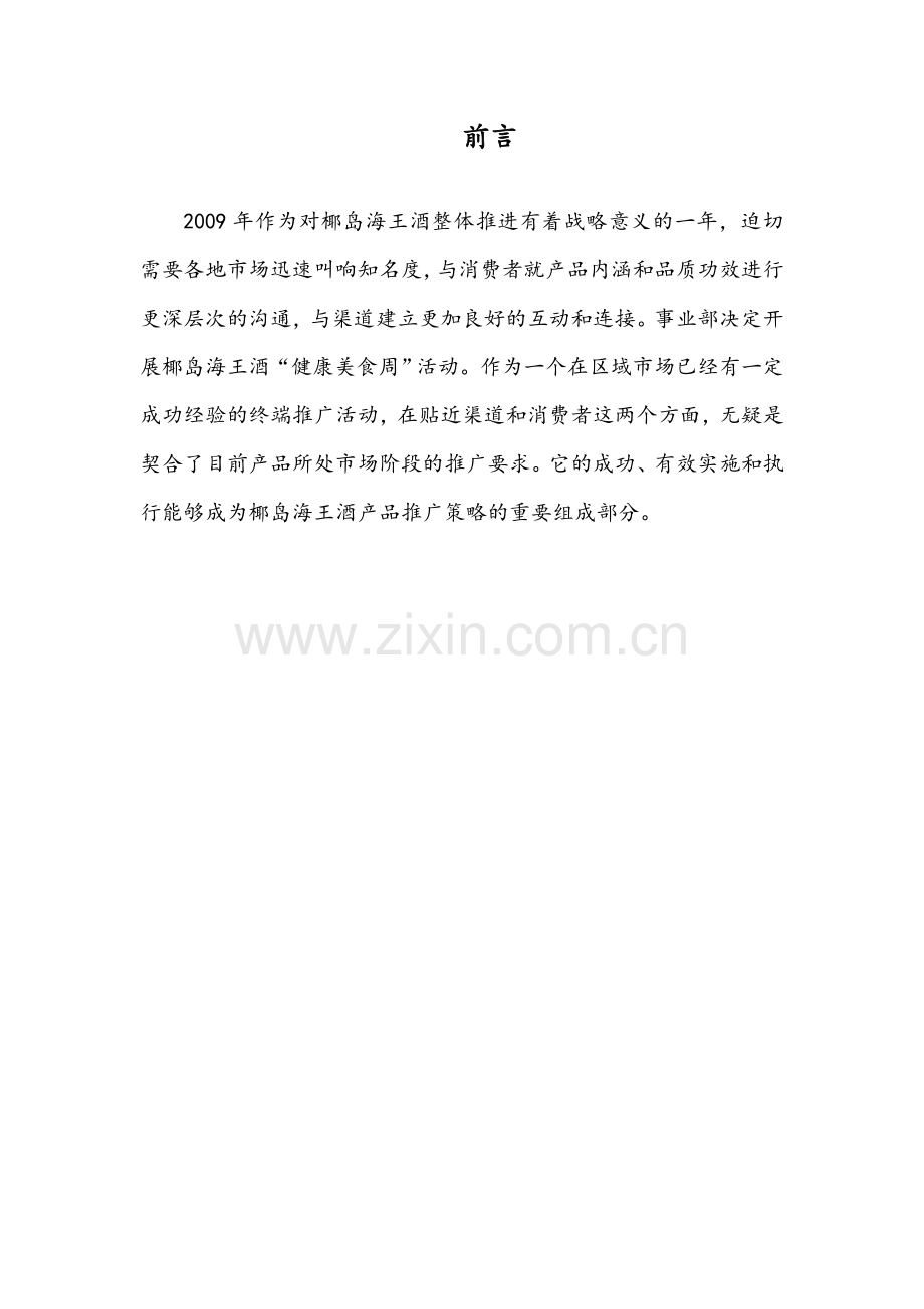 椰岛海王酒健康美食周活动方案.doc_第2页